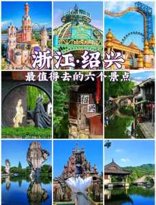 绍兴的旅游景点有哪些最出名,绍兴旅游 景点? 第4张 绍兴的旅游景点有哪些最出名,绍兴旅游 景点? 第4张