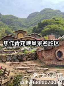焦作青龙峡一日游攻略,焦作青龙峡门票费用 第1张 焦作青龙峡一日游攻略,焦作青龙峡门票费用 第1张