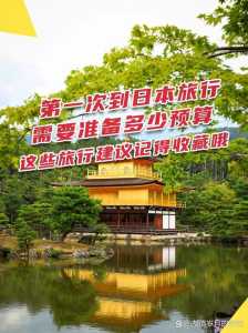 去日本旅游一周大概需要多少钱,去日本旅游一周大概需要多少钱跟团游? 第2张 去日本旅游一周大概需要多少钱,去日本旅游一周大概需要多少钱跟团游? 第2张