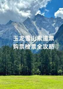 玉龙雪山游玩需要几个小时?玉龙雪山全程要玩多久? 第4张 玉龙雪山游玩需要几个小时?玉龙雪山全程要玩多久? 第4张