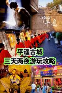 山西平遥古城好玩吗?山西平遥古城好玩吗?怎么样? 第4张 山西平遥古城好玩吗?山西平遥古城好玩吗?怎么样? 第4张