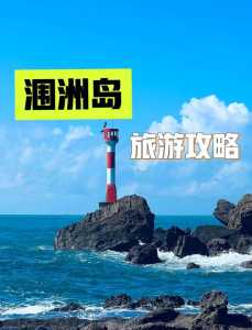 涠洲岛旅游攻略及收费,硵洲岛旅游攻略? 第4张 涠洲岛旅游攻略及收费,硵洲岛旅游攻略? 第4张