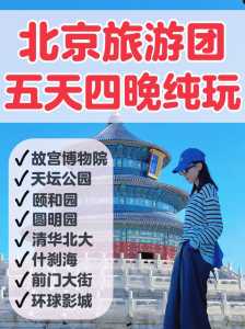 北京一日游当地报团?北京一日游最佳方案? 第5张 北京一日游当地报团?北京一日游最佳方案? 第5张