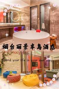 烟台旅游住宿攻略,烟台旅游住宿哪里方便实惠 第3张 烟台旅游住宿攻略,烟台旅游住宿哪里方便实惠 第3张