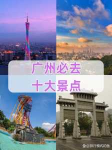 广州的前十景点推荐?广州8大景点? 第2张 广州的前十景点推荐?广州8大景点? 第2张