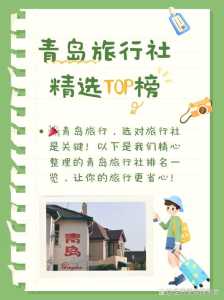 青岛地接旅行社哪家好?青岛旅游地接? 第1张 青岛地接旅行社哪家好?青岛旅游地接? 第1张