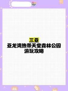 亚龙湾天堂森林公园,亚龙湾天堂森林公园图片? 第2张 亚龙湾天堂森林公园,亚龙湾天堂森林公园图片? 第2张
