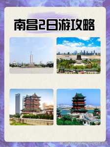 南昌二日游攻略,南昌2日游攻略? 第3张 南昌二日游攻略,南昌2日游攻略? 第3张