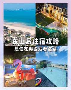 东山岛旅游住宿?东山岛酒店 住宿 酒店攻略? 第1张 东山岛旅游住宿?东山岛酒店 住宿 酒店攻略? 第1张