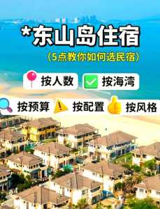 东山岛旅游住宿?东山岛酒店 住宿 酒店攻略? 第3张 东山岛旅游住宿?东山岛酒店 住宿 酒店攻略? 第3张