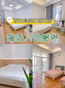 东山岛旅游住宿?东山岛酒店 住宿 酒店攻略? 第5张 东山岛旅游住宿?东山岛酒店 住宿 酒店攻略? 第5张