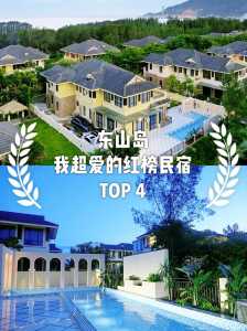 东山岛旅游住宿?东山岛酒店 住宿 酒店攻略? 第6张 东山岛旅游住宿?东山岛酒店 住宿 酒店攻略? 第6张