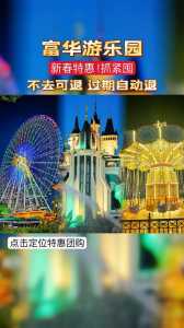 潍坊富华游乐园门票,潍坊富华游乐园门票优惠政策 第1张 潍坊富华游乐园门票,潍坊富华游乐园门票优惠政策 第1张
