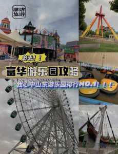 潍坊富华游乐园门票,潍坊富华游乐园门票优惠政策 第2张 潍坊富华游乐园门票,潍坊富华游乐园门票优惠政策 第2张