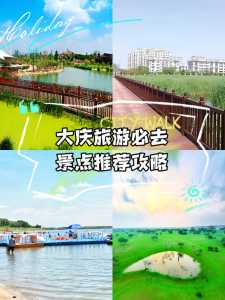 大庆旅游攻略必玩的景点,大庆旅游景点大全介绍 第1张 大庆旅游攻略必玩的景点,大庆旅游景点大全介绍 第1张