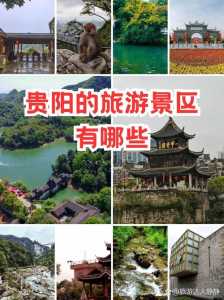贵阳旅游攻略景点必去,贵阳旅游攻略必玩 第1张 贵阳旅游攻略景点必去,贵阳旅游攻略必玩 第1张