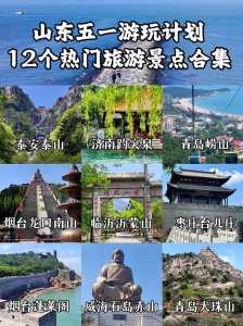 山东适合自驾游的地方?山东邻省自驾游最佳路线? 第1张 山东适合自驾游的地方?山东邻省自驾游最佳路线? 第1张