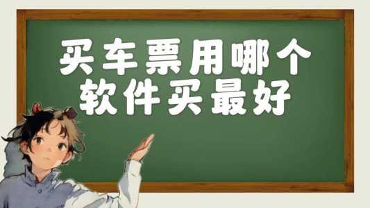 火车票在哪订票比较快,火车票在哪订票比较快一点 第2张 火车票在哪订票比较快,火车票在哪订票比较快一点 第2张