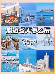 威海一日游自由行攻略,威海一日游推荐? 第2张 威海一日游自由行攻略,威海一日游推荐? 第2张