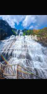 广州增城白水寨一日游攻略?广州增城白水寨旅游攻略? 第2张 广州增城白水寨一日游攻略?广州增城白水寨旅游攻略? 第2张