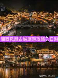 吉首到凤凰古城怎么去,吉首到凤凰古城怎么去最方便 第2张 吉首到凤凰古城怎么去,吉首到凤凰古城怎么去最方便 第2张