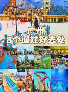 广州带孩子必须去22个地方?广州带孩子必须去22个地方免费? 第2张 广州带孩子必须去22个地方?广州带孩子必须去22个地方免费? 第2张