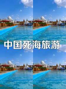 大英死海旅游景点,大英死海景区门票? 第1张 大英死海旅游景点,大英死海景区门票? 第1张
