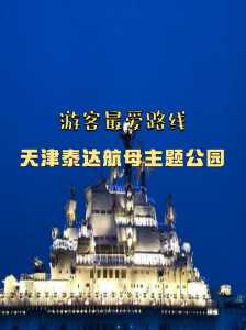 天津航母主题公园官方网站,天津航母主题公园官方网站预约? 第4张 天津航母主题公园官方网站,天津航母主题公园官方网站预约? 第4张