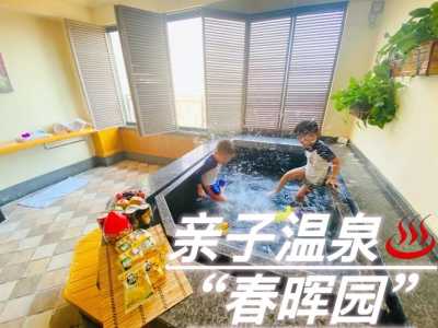 春晖园温泉度假村费用,春晖园温泉度假村费用多少? 第3张 春晖园温泉度假村费用,春晖园温泉度假村费用多少? 第3张