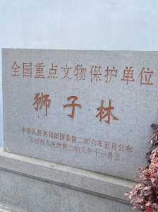 苏州狮子林简介?苏州狮子林好玩吗值得去吗? 第4张 苏州狮子林简介?苏州狮子林好玩吗值得去吗? 第4张