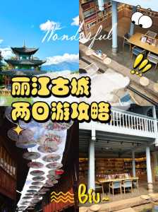 丽江自助游攻略,丽江自助游攻略费用 第6张 丽江自助游攻略,丽江自助游攻略费用 第6张