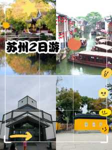 苏州二日游跟团多少钱?苏州二日游 旅游团? 第2张 苏州二日游跟团多少钱?苏州二日游 旅游团? 第2张