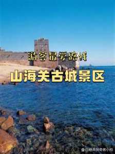 山海关老龙头一日游攻略,山海关老龙头景区简介旅游专线501 第3张 山海关老龙头一日游攻略,山海关老龙头景区简介旅游专线501 第3张