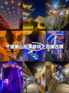 宁波象山石浦旅游攻略?象山石浦有哪些好玩的景点? 第2张 宁波象山石浦旅游攻略?象山石浦有哪些好玩的景点? 第2张