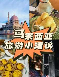 马来西亚旅游自由行,马来西亚旅游自由行安全吗 第1张 马来西亚旅游自由行,马来西亚旅游自由行安全吗 第1张