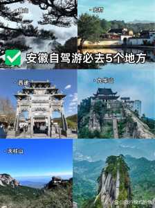 安徽旅游景点大全,安徽旅游景点大全景点排名 前十名 第1张 安徽旅游景点大全,安徽旅游景点大全景点排名 前十名 第1张