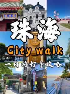 珠海一日游旅行社?珠海一日游最佳方案? 第1张 珠海一日游旅行社?珠海一日游最佳方案? 第1张