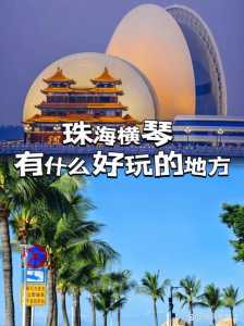 珠海一日游旅行社?珠海一日游最佳方案? 第3张 珠海一日游旅行社?珠海一日游最佳方案? 第3张