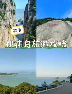桃花岛旅游攻略自驾,桃花岛旅游攻略三日游? 第3张 桃花岛旅游攻略自驾,桃花岛旅游攻略三日游? 第3张