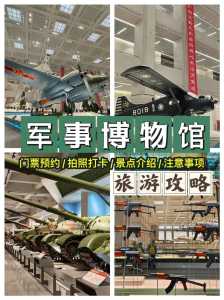 北京军事博物馆门票,北京军事博物馆门票费用以及开放时间 第1张 北京军事博物馆门票,北京军事博物馆门票费用以及开放时间 第1张