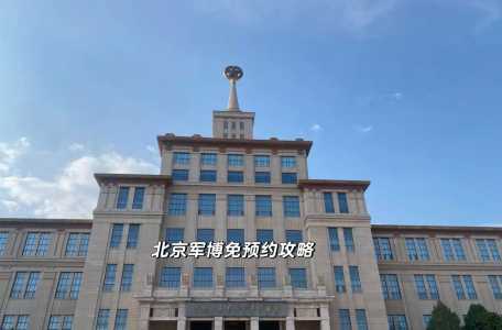 北京军事博物馆门票,北京军事博物馆门票费用以及开放时间 第3张 北京军事博物馆门票,北京军事博物馆门票费用以及开放时间 第3张