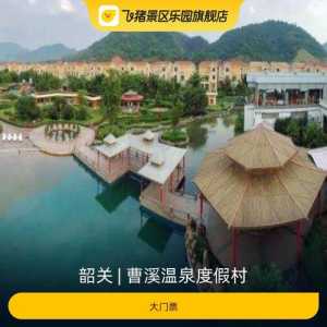 曹溪温泉度假村费用,曹溪温泉门票预订? 第2张 曹溪温泉度假村费用,曹溪温泉门票预订? 第2张