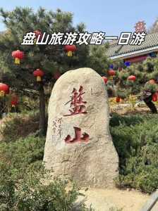 蓟县盘山风景区旅游攻略，蓟县盘山风景介绍？  第1张