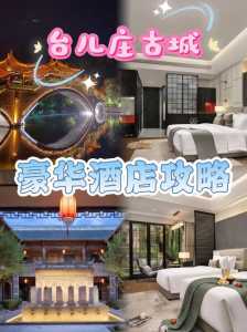 台儿庄古城住宿,台儿庄古城住宿免门票 第2张 台儿庄古城住宿,台儿庄古城住宿免门票 第2张