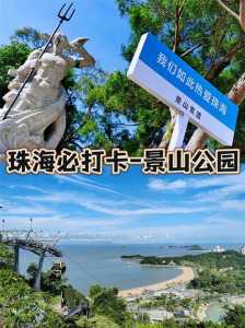 珠海两日游攻略,一家人去珠海两日游攻略 第3张 珠海两日游攻略,一家人去珠海两日游攻略 第3张