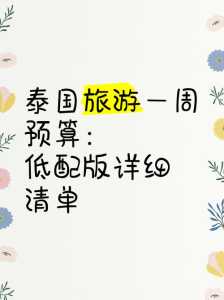 去泰国旅游大概要多少钱,去泰国旅游大概要多少钱一个人 第1张 去泰国旅游大概要多少钱,去泰国旅游大概要多少钱一个人 第1张