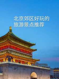 北京郊区值得去玩20个地方,北京郊区必去前十景点? 第1张 北京郊区值得去玩20个地方,北京郊区必去前十景点? 第1张