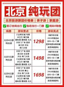 北京旅游团三日游费用,北京旅游团报价三日游多少钱,不购物? 第1张 北京旅游团三日游费用,北京旅游团报价三日游多少钱,不购物? 第1张