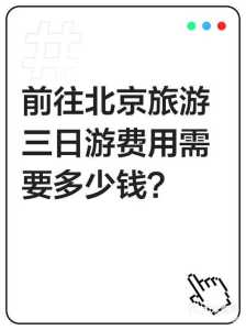 北京旅游团三日游费用,北京旅游团报价三日游多少钱,不购物? 第3张 北京旅游团三日游费用,北京旅游团报价三日游多少钱,不购物? 第3张