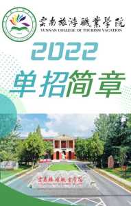 云南旅游职业技术学院?云南旅游职业技术学院是公办吗? 第5张 云南旅游职业技术学院?云南旅游职业技术学院是公办吗? 第5张
